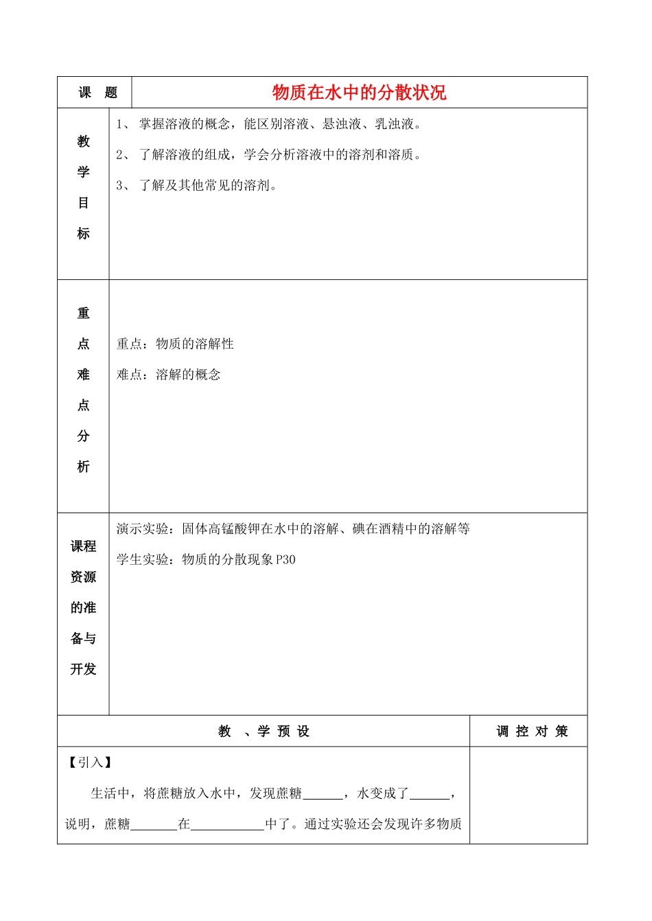 八年级科学上册《物质在水中的分散状况》教案2 浙教版_第1页