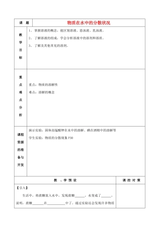 八年级科学上册《物质在水中的分散状况》教案2 浙教版