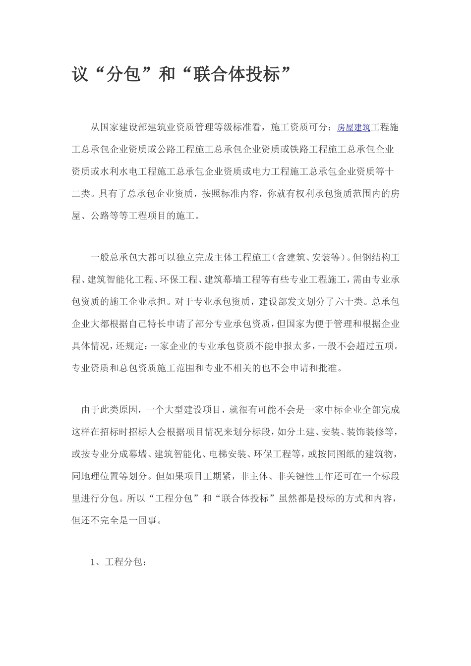 议“分包”和“联合体投标”_第1页