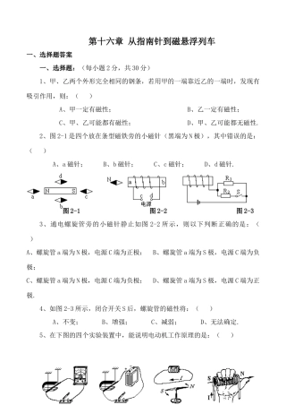 九年级物理沪科版 第十六章 从指南针到磁悬浮列车