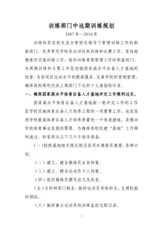 训练部门中远期训练规划2007—2010