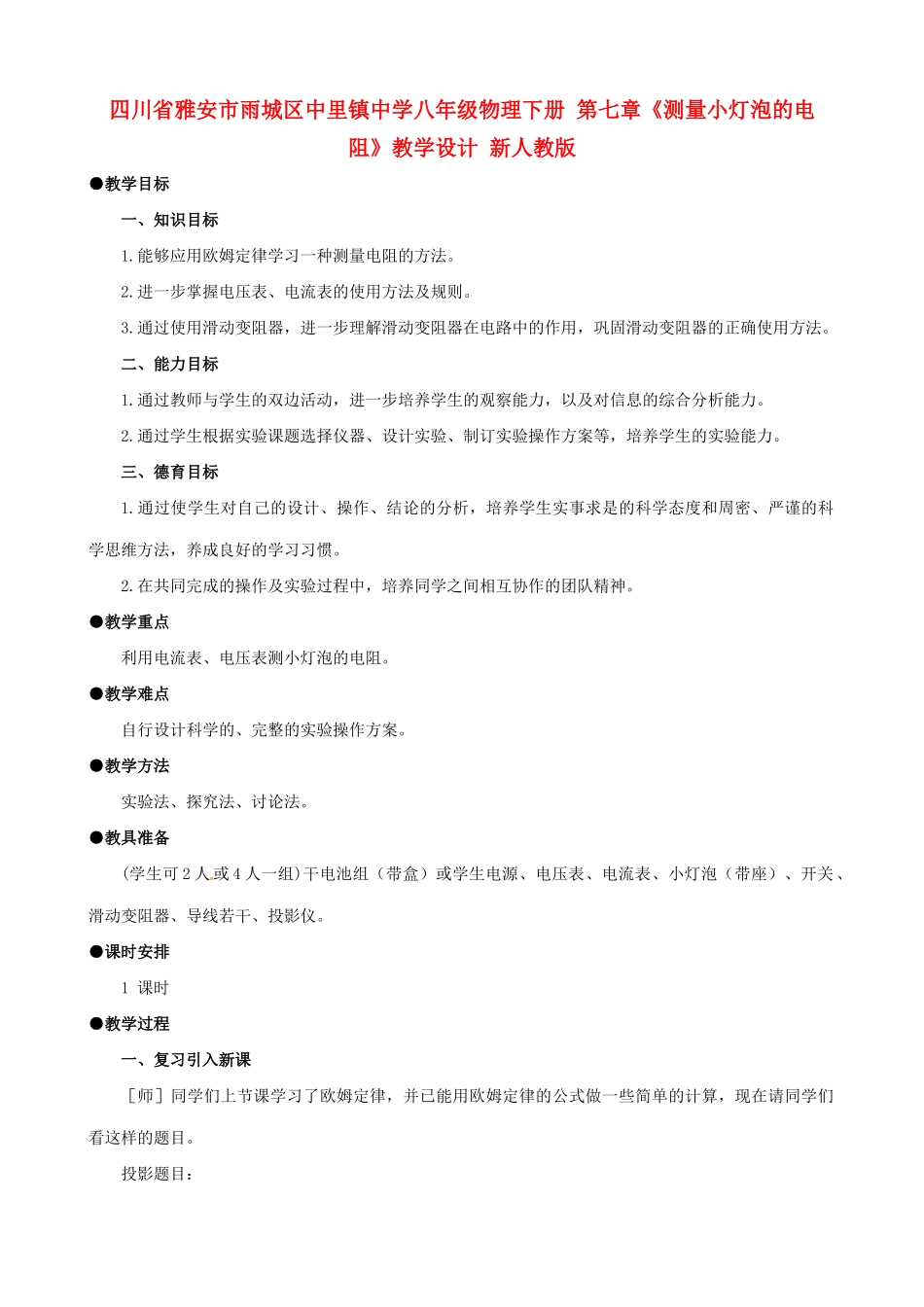 四川省雅安市雨城区中里镇中学八年级物理下册 第七章《测量小灯泡的电阻》教学设计 新人教版_第1页