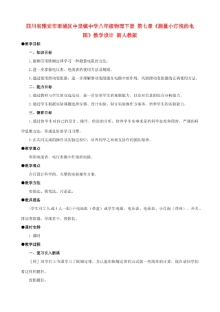四川省雅安市雨城区中里镇中学八年级物理下册 第七章《测量小灯泡的电阻》教学设计 新人教版