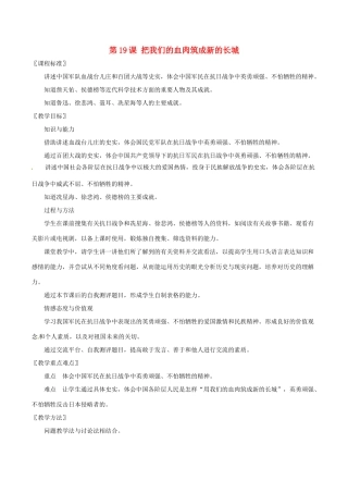 八年级历史上册 4.19《把我们的血肉筑成新的长城》教案（1）北师大版