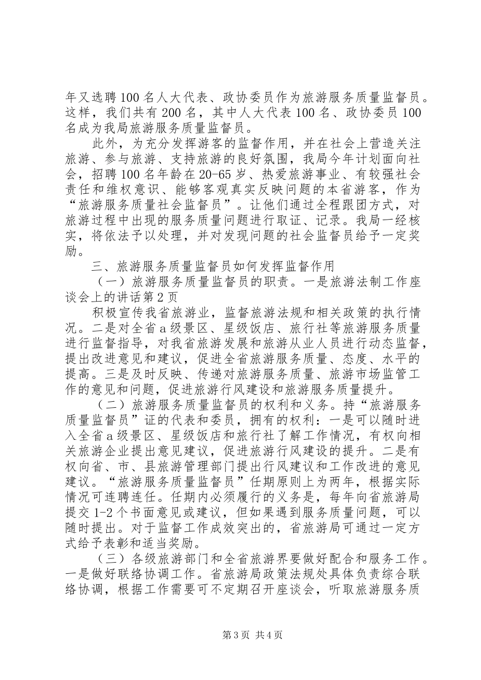 旅游法制工作座谈会上的讲话发言_第3页