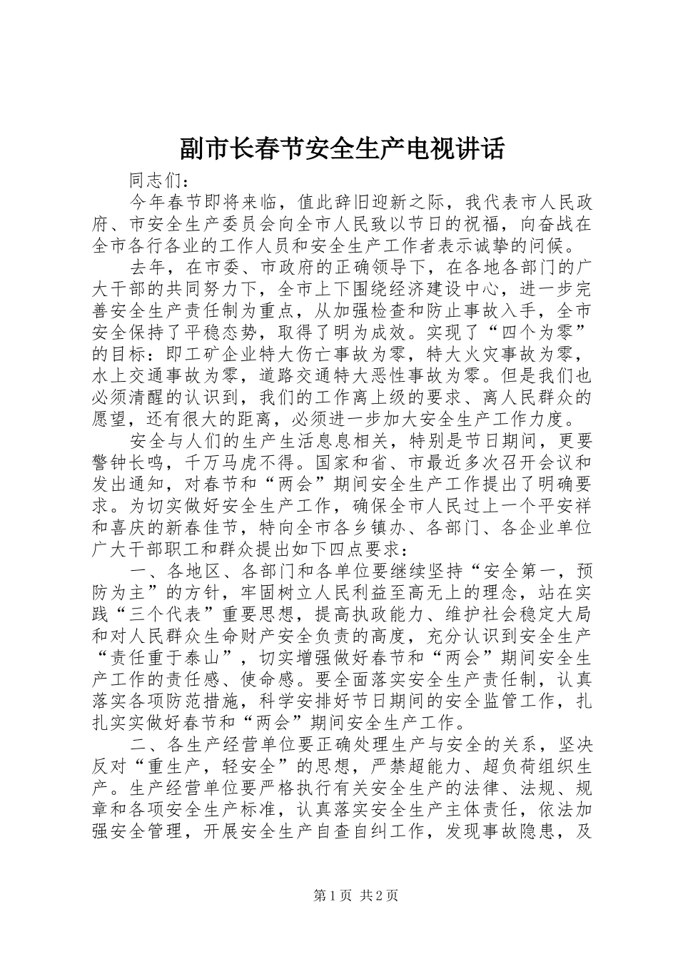 副市长春节安全生产电视讲话发言_第1页