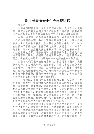 副市长春节安全生产电视讲话发言