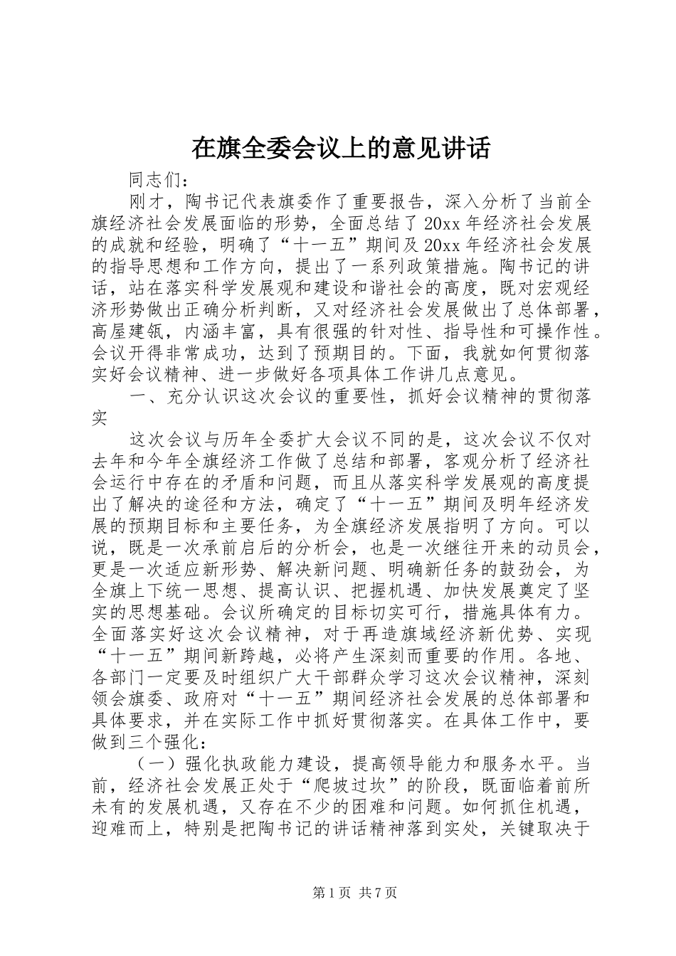 在旗全委会议上的意见讲话发言_第1页