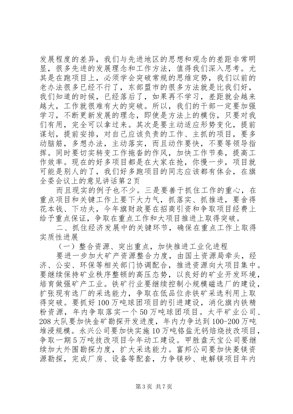 在旗全委会议上的意见讲话发言_第3页