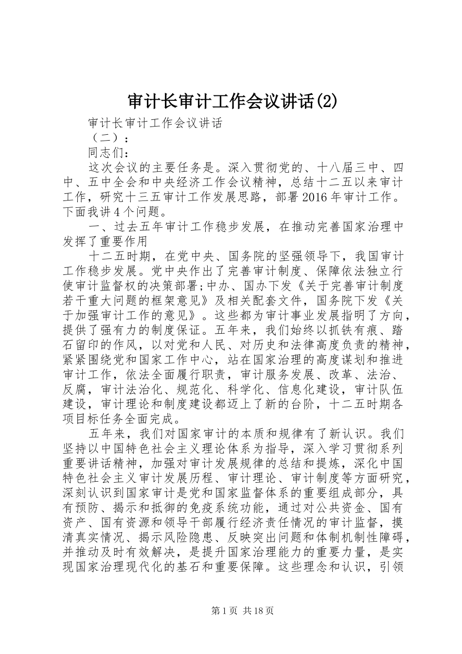 审计长审计工作会议讲话发言_第1页