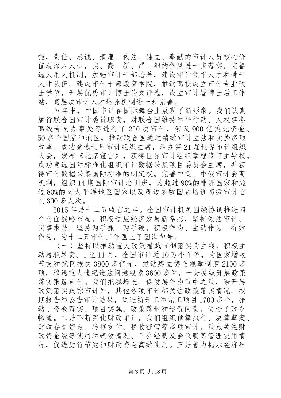 审计长审计工作会议讲话发言_第3页
