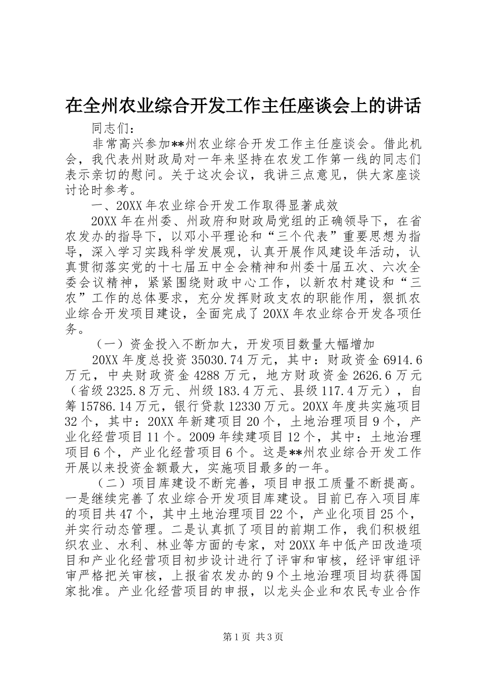在全州农业综合开发工作主任座谈会上的讲话发言_第1页