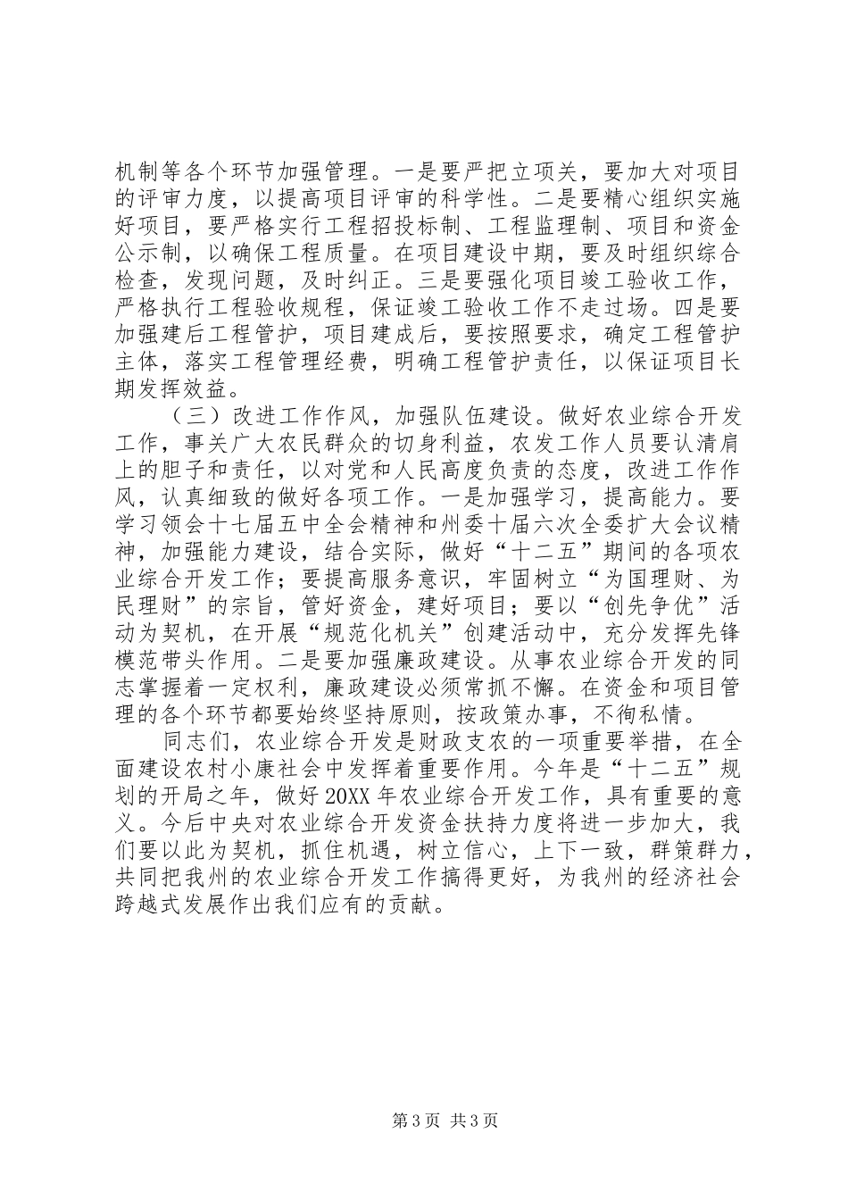 在全州农业综合开发工作主任座谈会上的讲话发言_第3页
