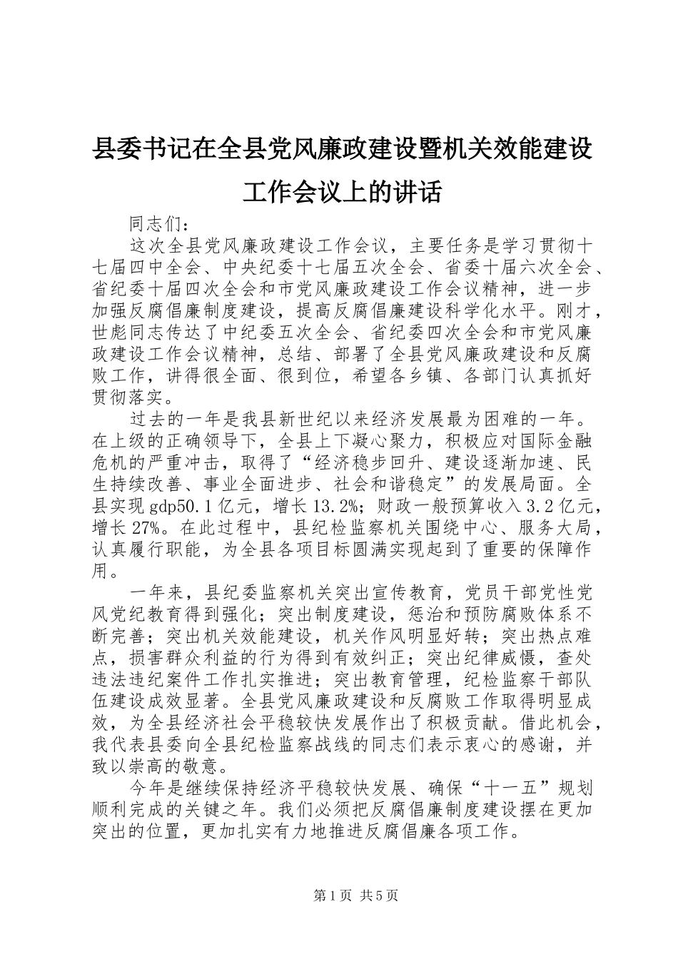 县委书记在全县党风廉政建设暨机关效能建设工作会议上的讲话发言_第1页