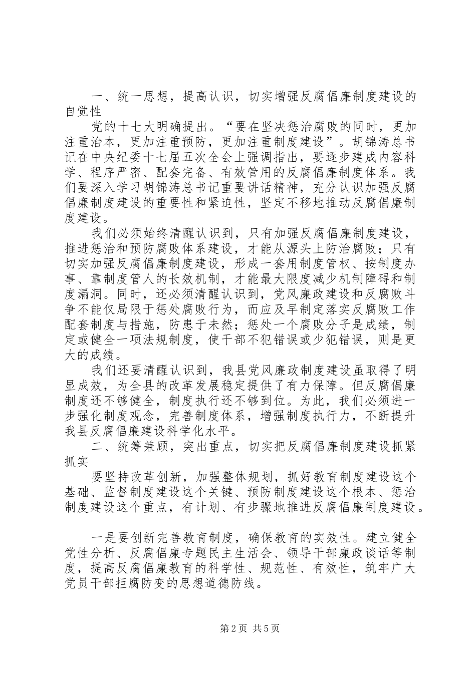县委书记在全县党风廉政建设暨机关效能建设工作会议上的讲话发言_第2页