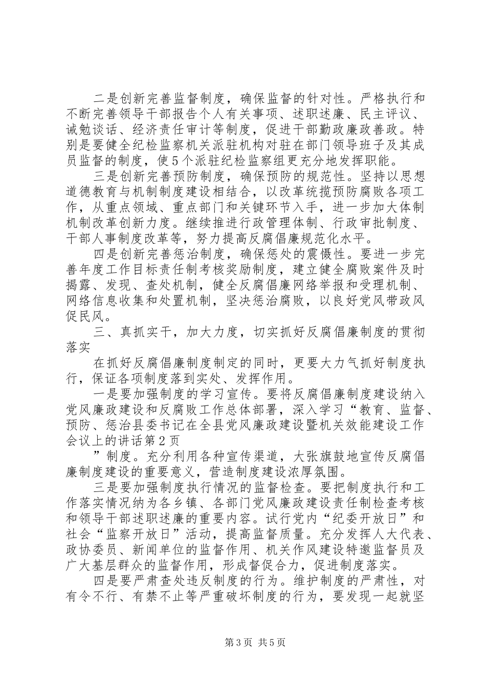 县委书记在全县党风廉政建设暨机关效能建设工作会议上的讲话发言_第3页