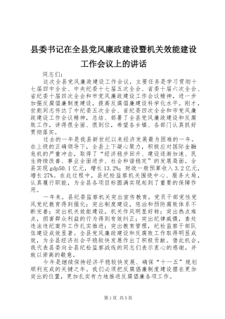 县委书记在全县党风廉政建设暨机关效能建设工作会议上的讲话发言