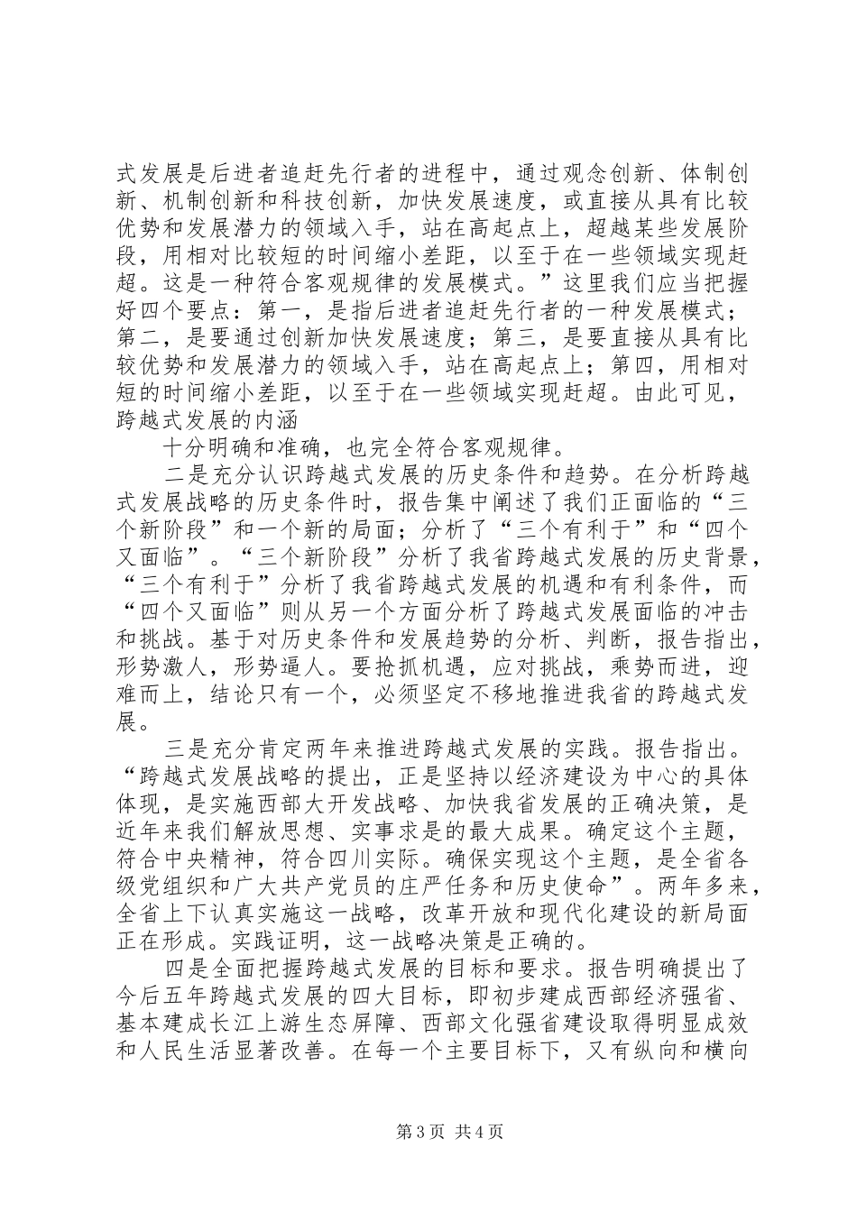 在市委一届五次全委扩大会议上的讲话发言_第3页