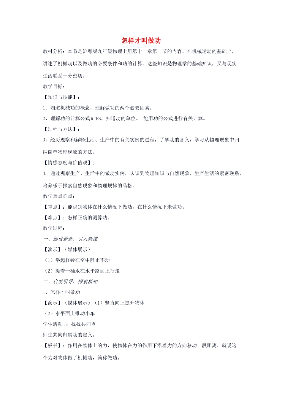 九年级物理上册 11.1《怎样才叫做功》教学设计 （新版）粤教沪版-（新版）粤教沪版初中九年级上册物理教案_第1页