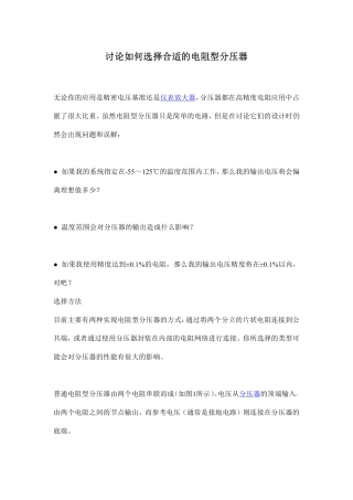 讨论如何选择合适的电阻型分压器