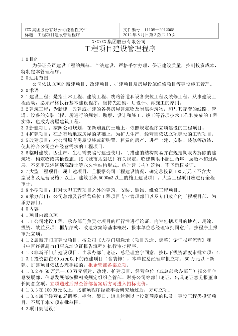工程项目建设管理程序_第1页