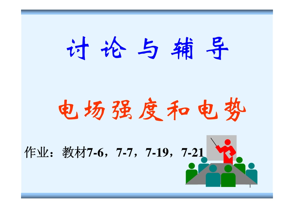 讨论与辅导(电场强度与电势)2009s_第1页