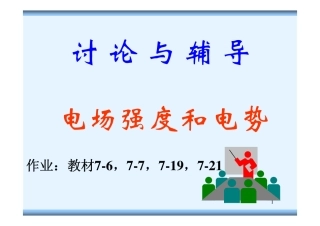 讨论与辅导(电场强度与电势)2009s