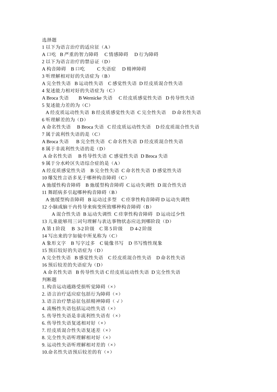 言语治疗选择题_第1页