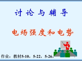 讨论与辅导(电场强度与电势)2013s