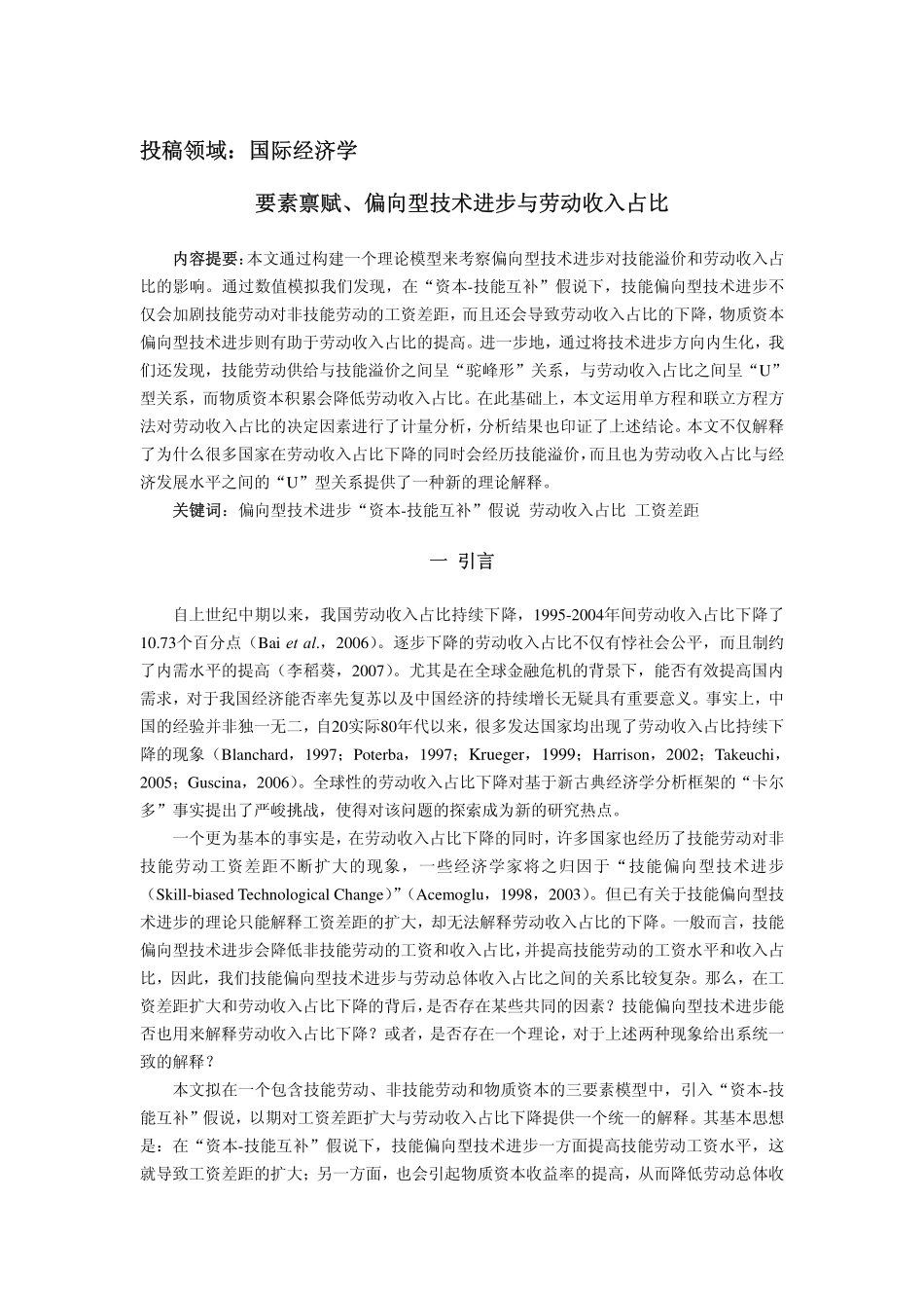 要素禀赋、偏向型技术进步与劳动收入占比_第1页