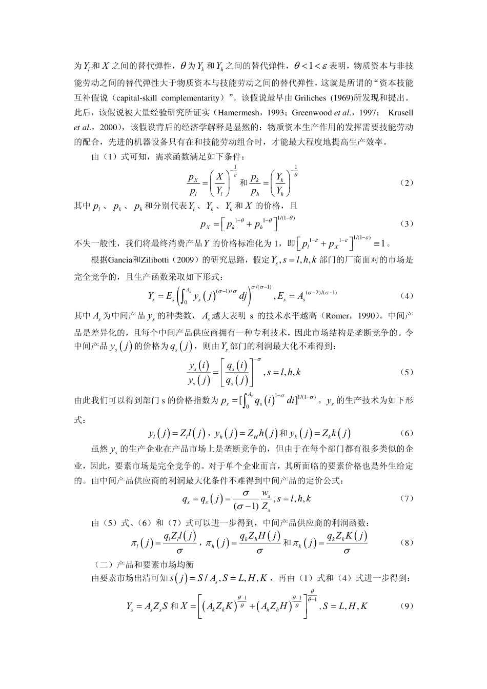 要素禀赋、偏向型技术进步与劳动收入占比_第3页