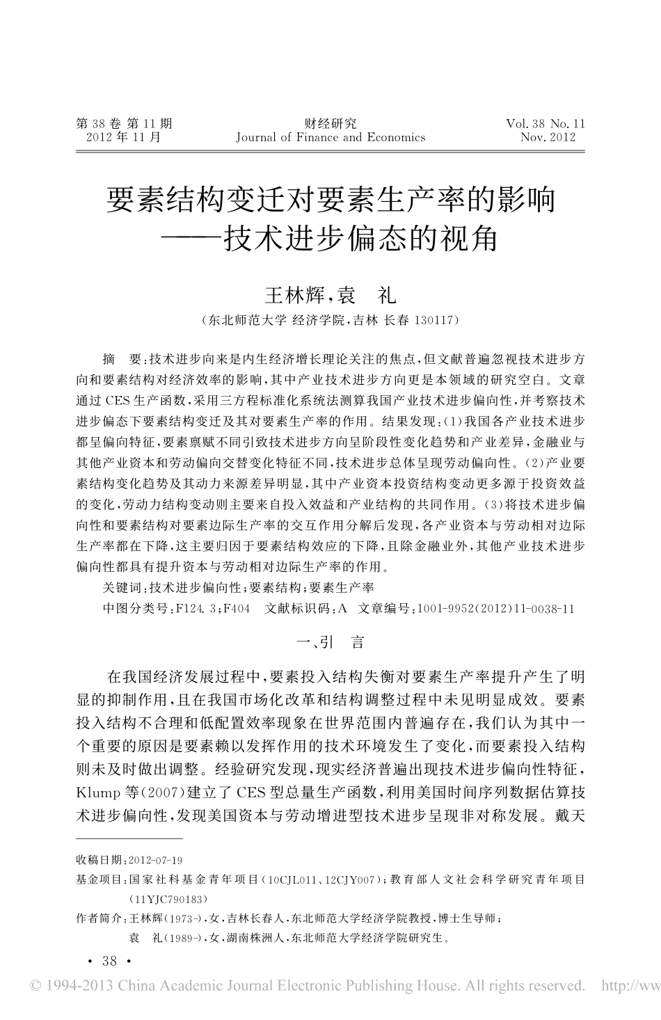 要素结构变迁对要素生产率的影响_技术进步偏态的视角_王林辉_第1页