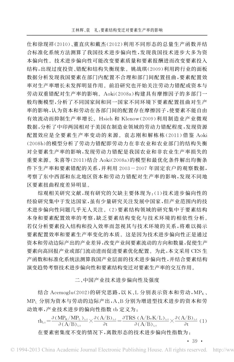 要素结构变迁对要素生产率的影响_技术进步偏态的视角_王林辉_第2页