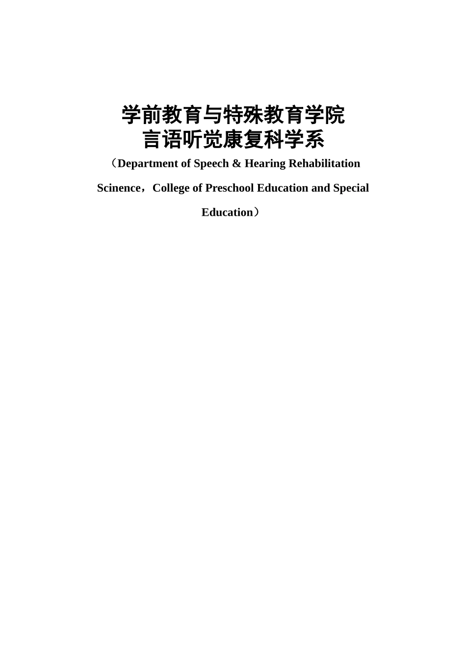 言语听觉科学培养方案_第1页