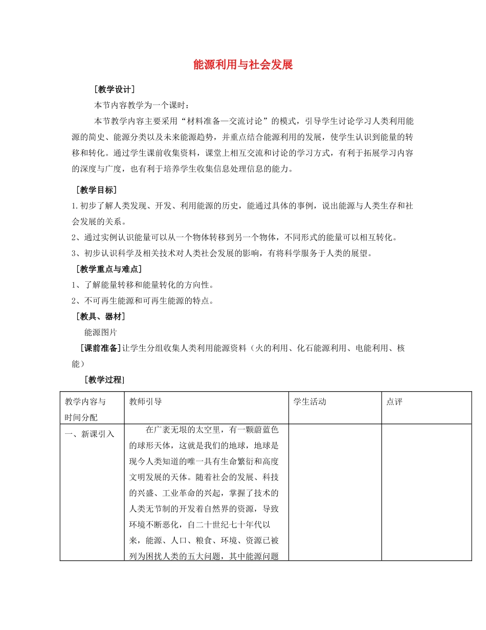 九年级物理 能源利用与社会发展教案 苏科版_第1页
