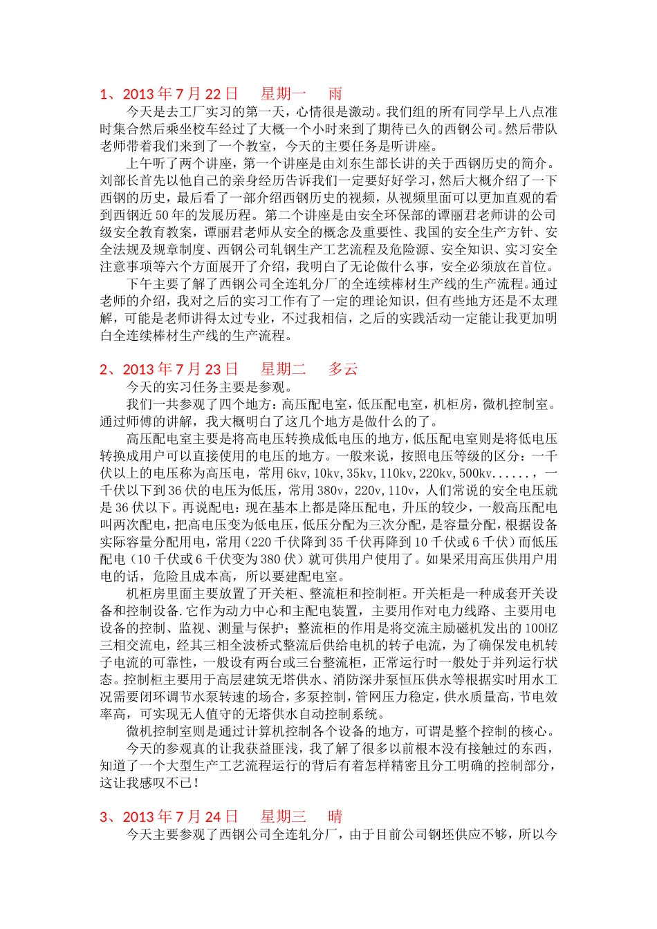 西钢公司生产实习日记_第1页