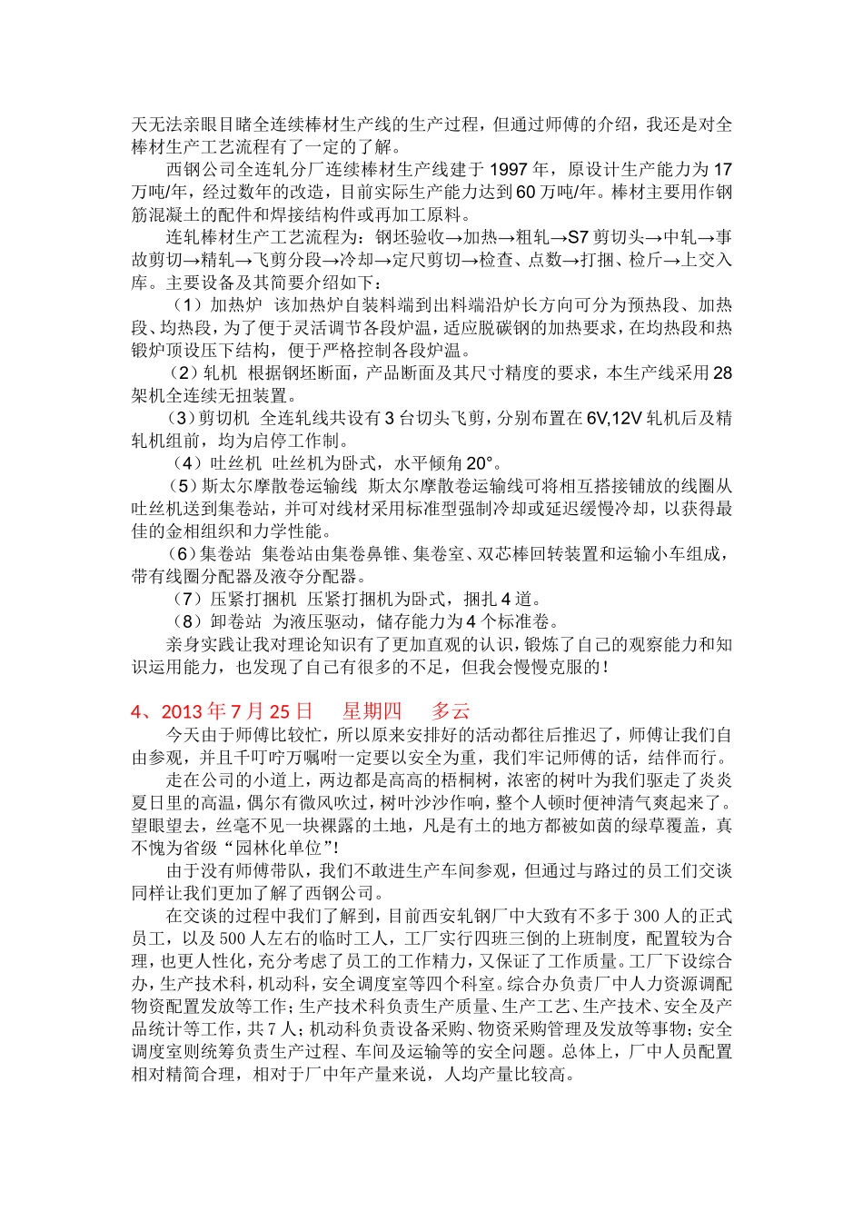 西钢公司生产实习日记_第2页