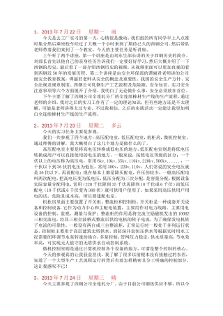 西钢公司生产实习日记