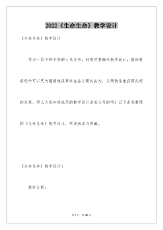 2024《生命生命》教学设计_1