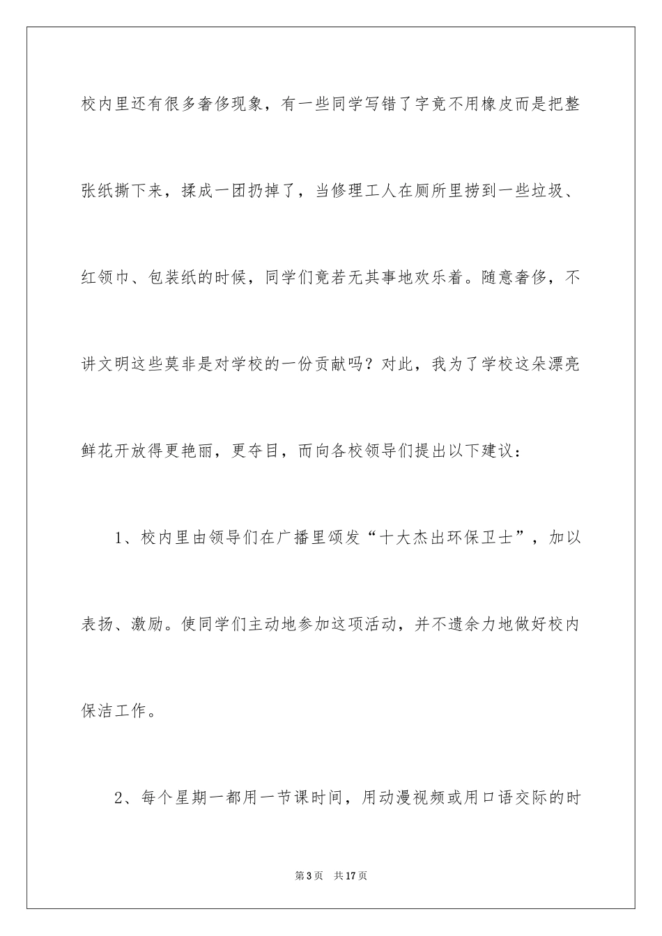 2024学校建议书_97_第3页