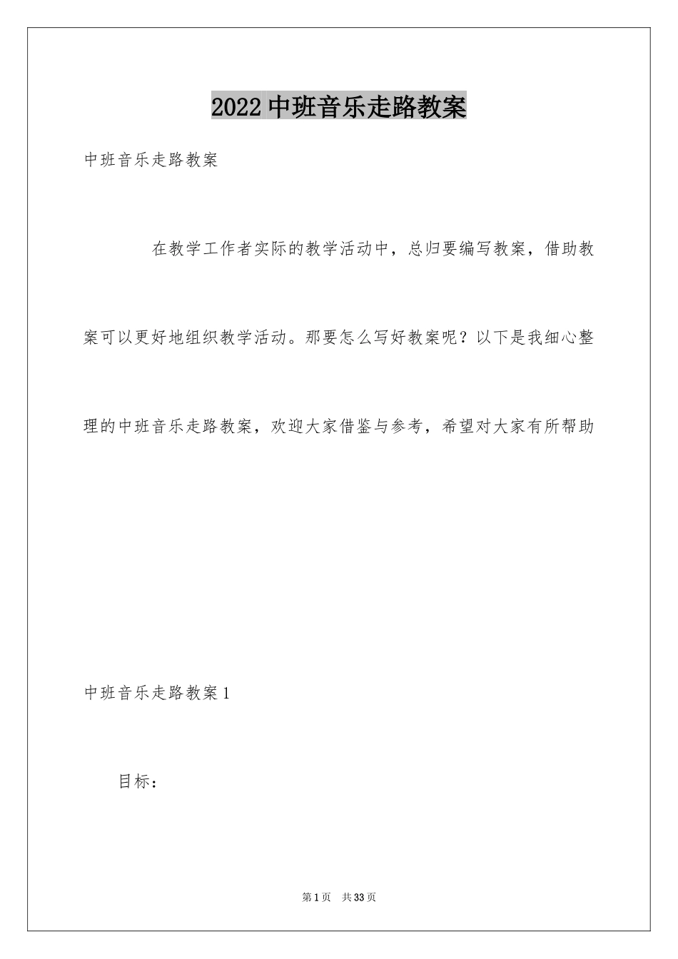 2024中班音乐走路教案_第1页