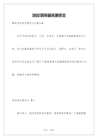 2024四年级风景作文_1