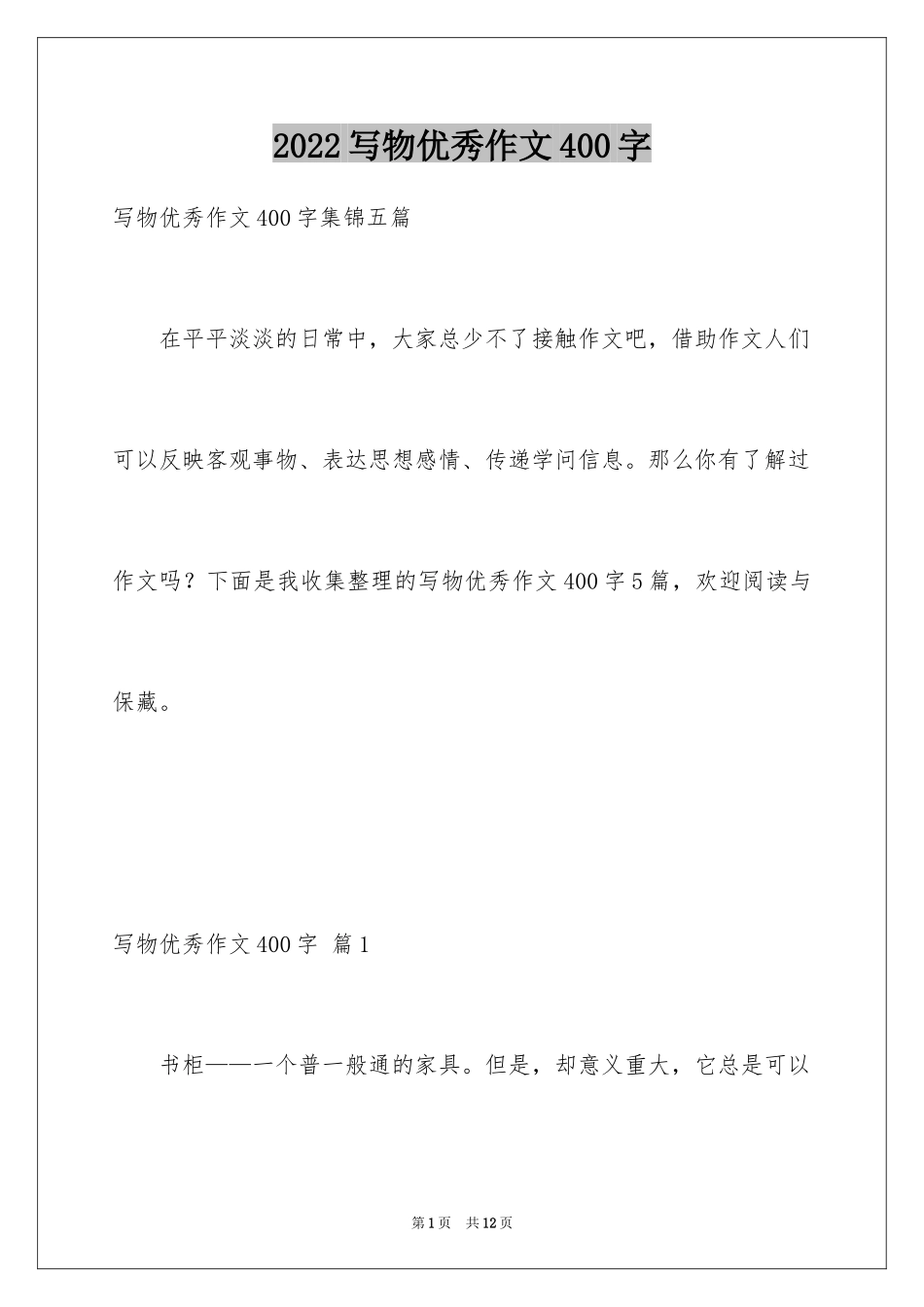 2024写物优秀作文400字_16_第1页