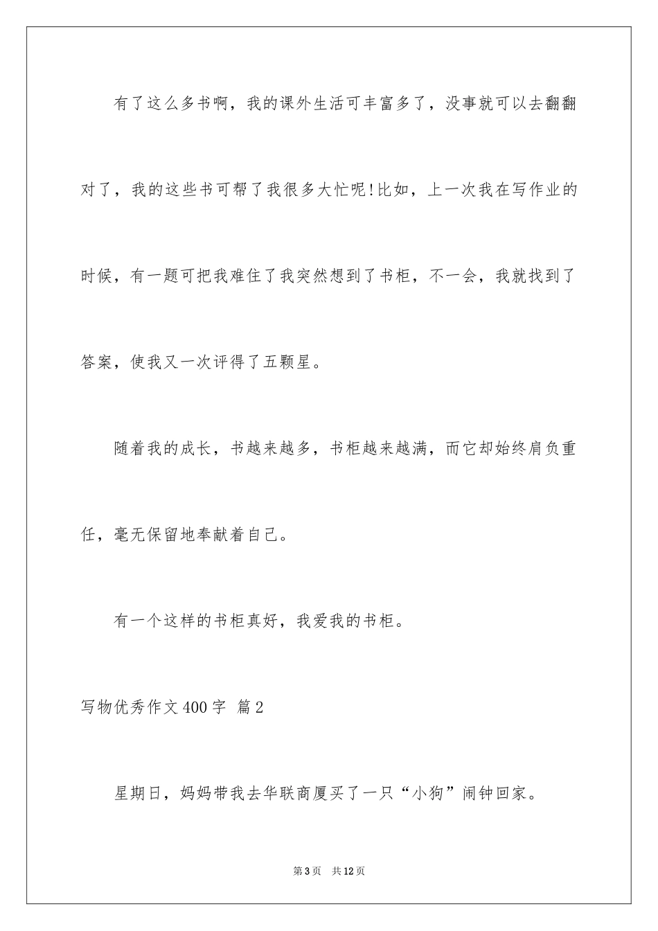 2024写物优秀作文400字_16_第3页