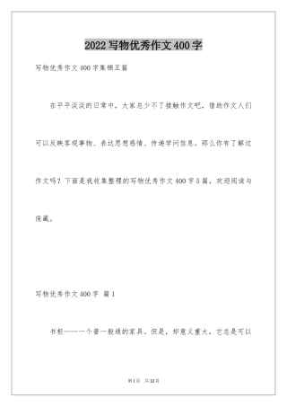 2024写物优秀作文400字_16