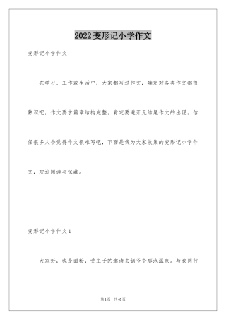 2024变形记小学作文_3