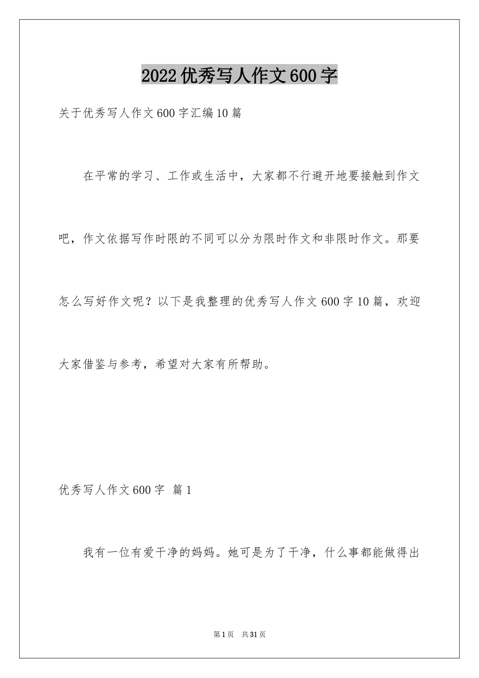 2024优秀写人作文600字_43_第1页