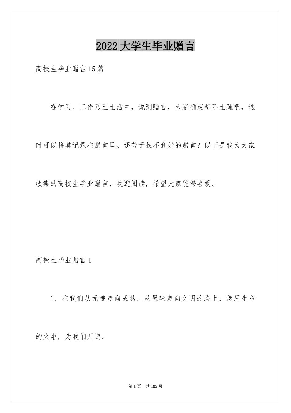 2024大学生毕业赠言_2_第1页