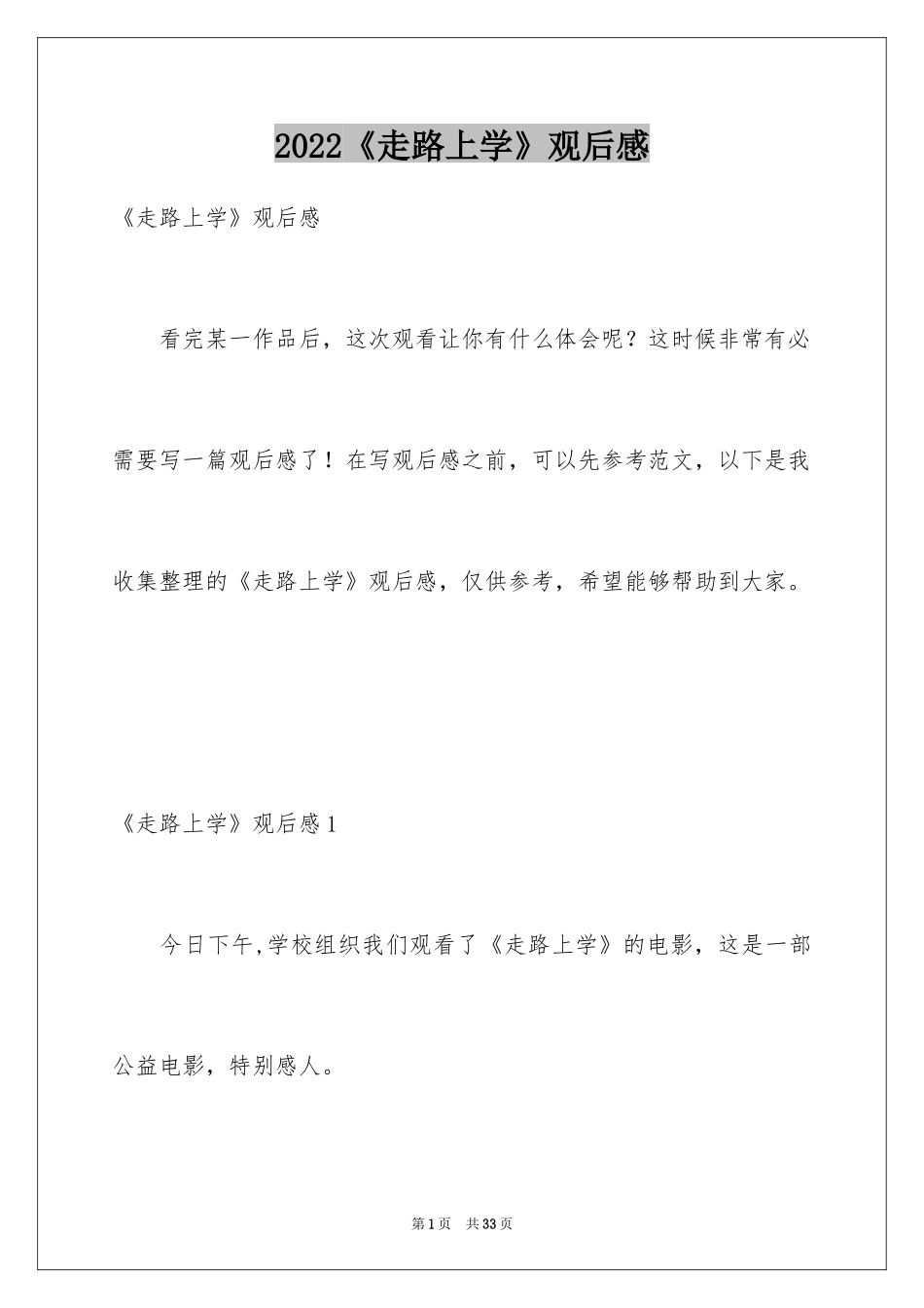 2024《走路上学》观后感_11_第1页