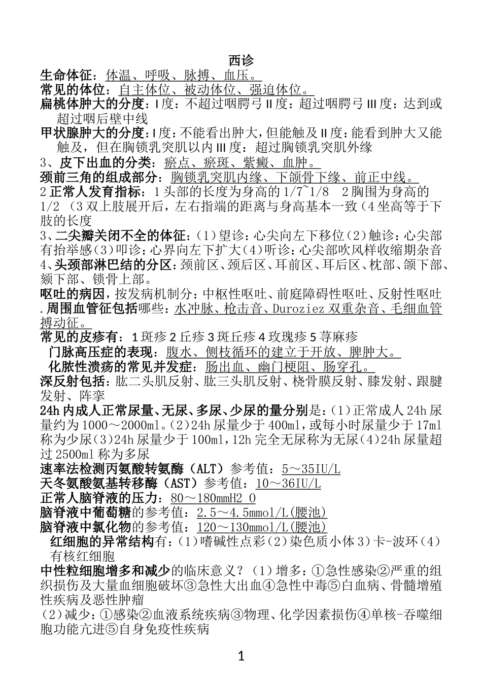 西诊抄小中医系_第1页